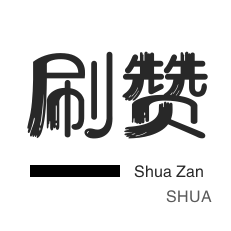 自动互赞-空间刷访客-淘宝店铺刷关注